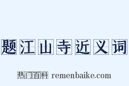 题江山寺近义词是什么意思的图片